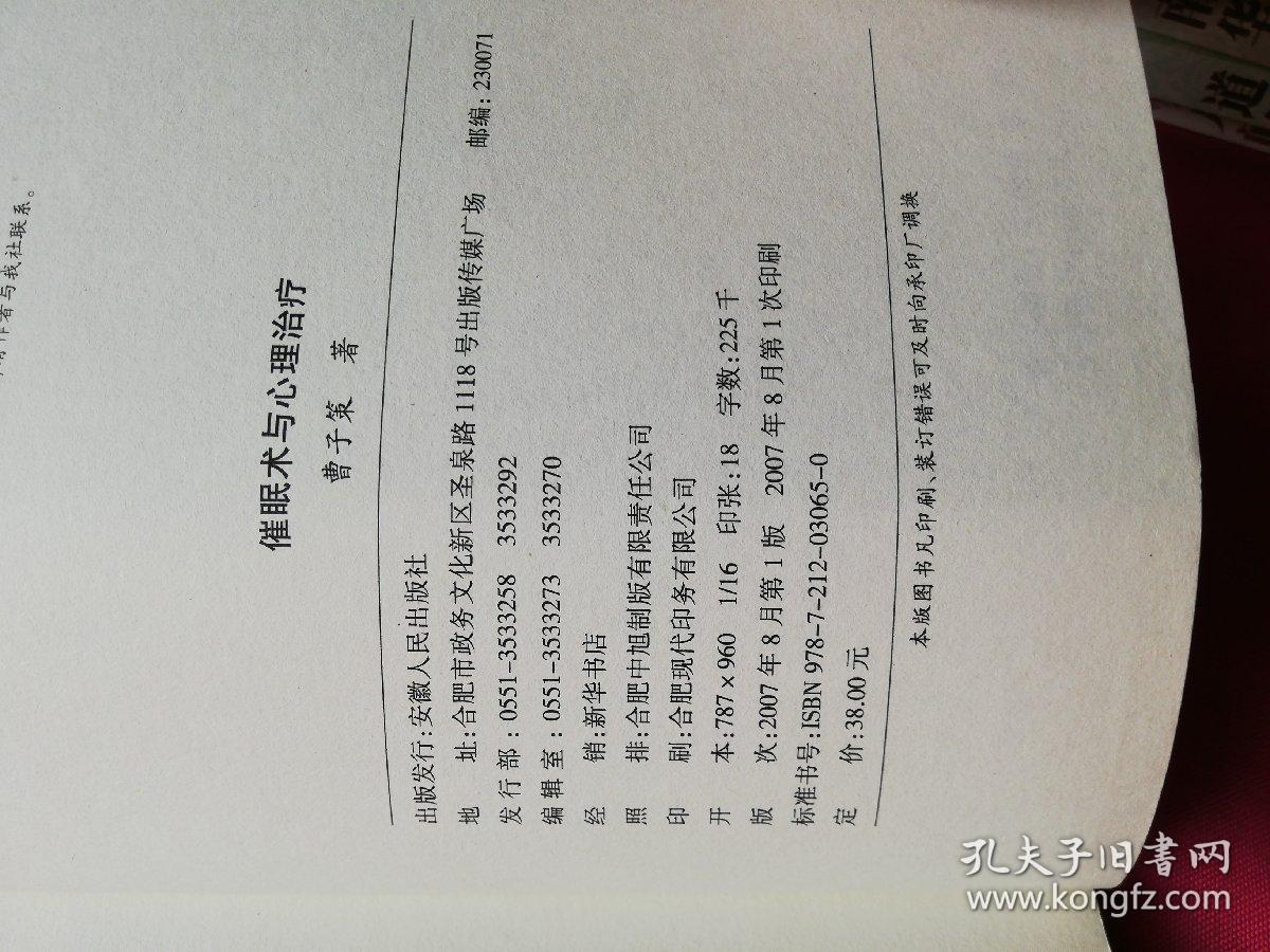 催眠术与心理治疗_曹子策 著_孔夫子旧书网