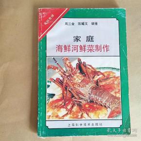 家庭海鲜河鲜菜制作