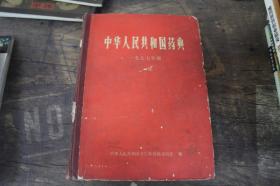 中华人民共和国药典 1977二部