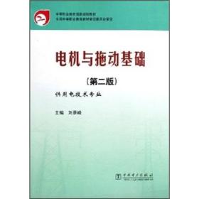（二手书）电机与拖动基础(第二版)  中国电力出版社 2006年5月 9787508342122