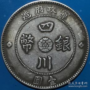 民国元年四川军政府 大汉 银币[点金版]美品名珍罕见