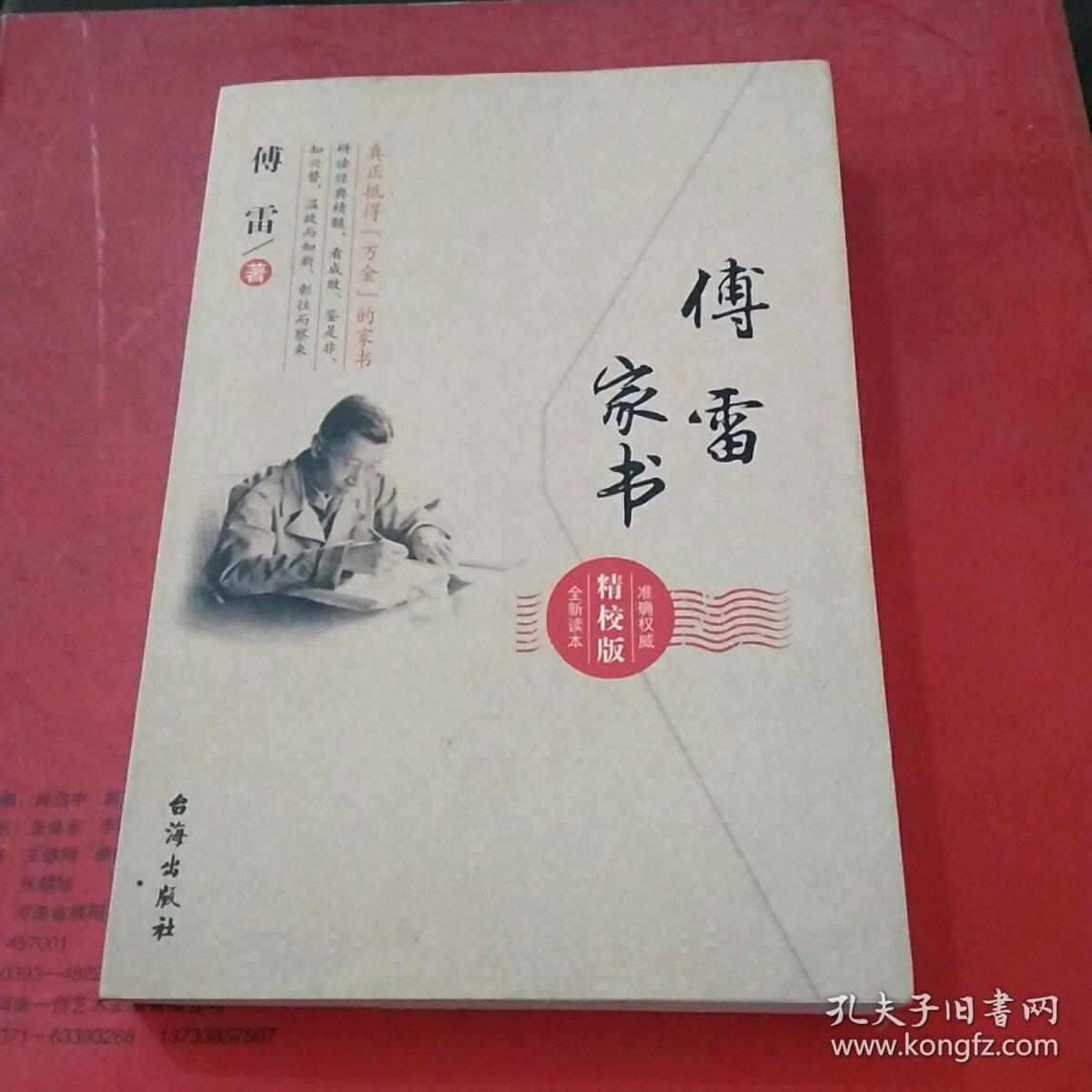 傅雷家书(精校版)