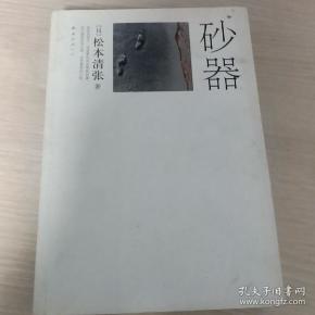 【日】松本清张著 赵德远译_购买【日】松本清张著 赵德远译相关商品