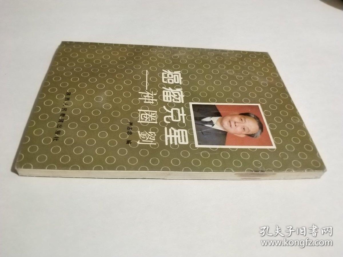 癌瘤克星---神圈刘_严志忠 编_孔夫子旧书网