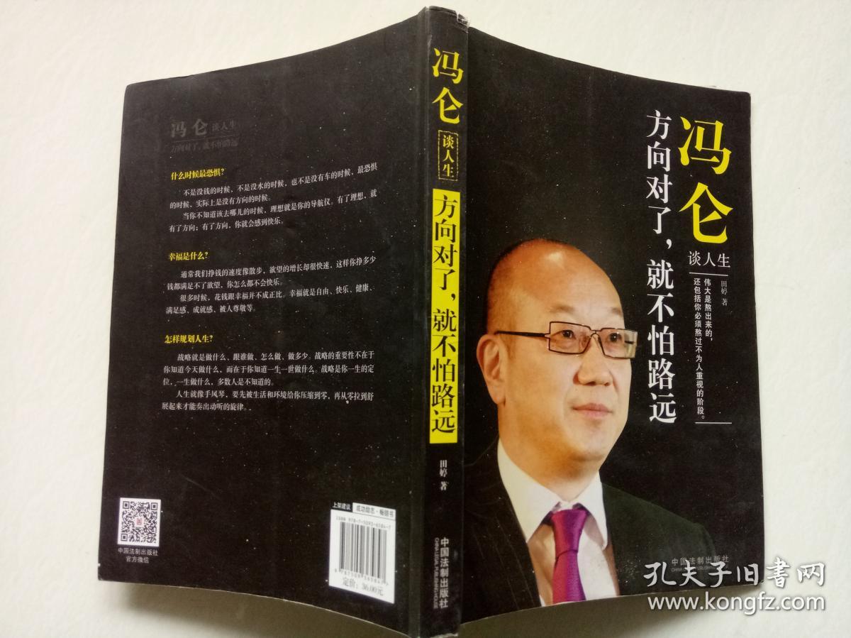 冯仑谈人生-方向对了.就不怕路远