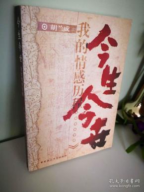 今生今世:我的情感历程