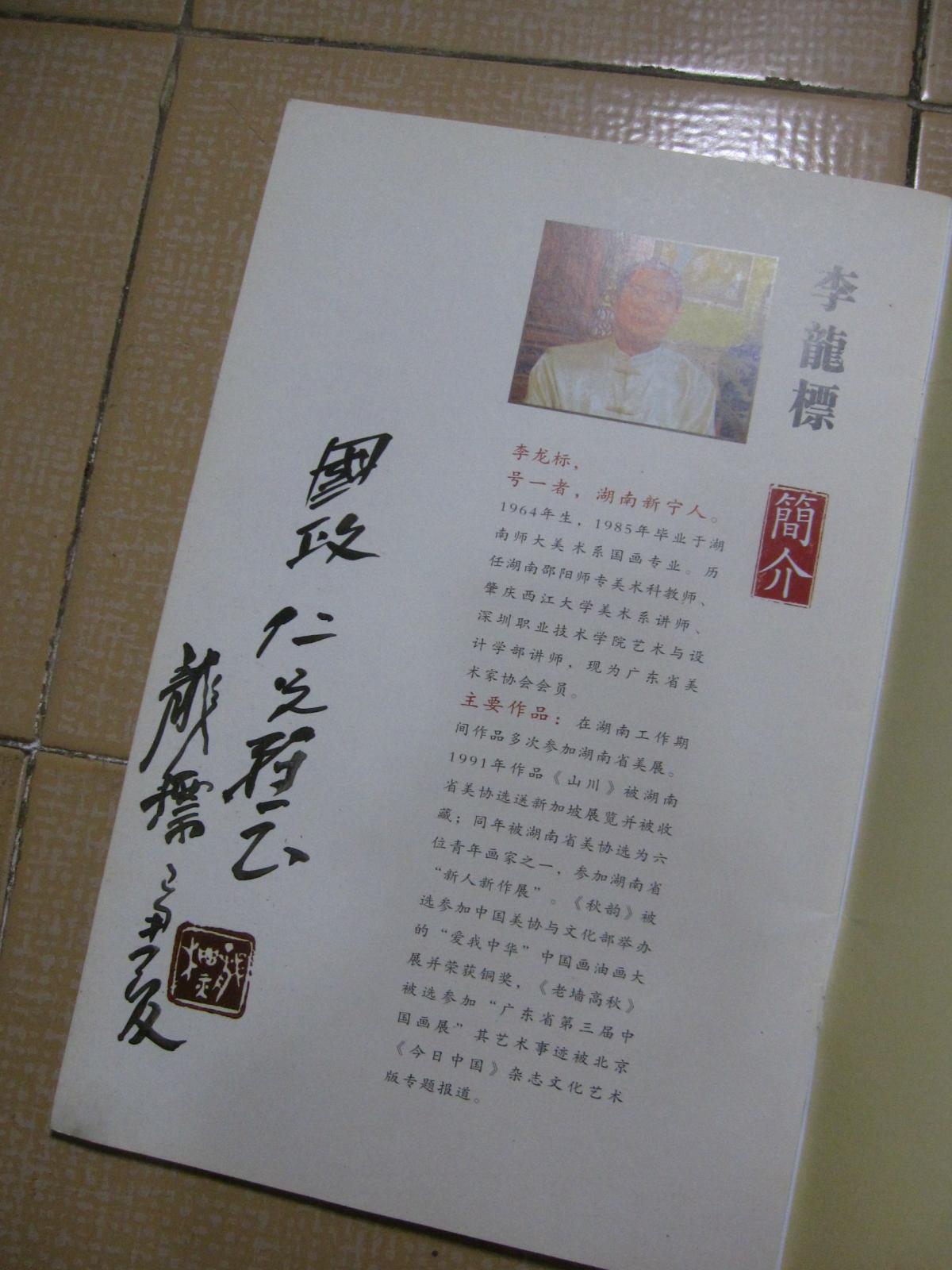 李龙标作品选(一)