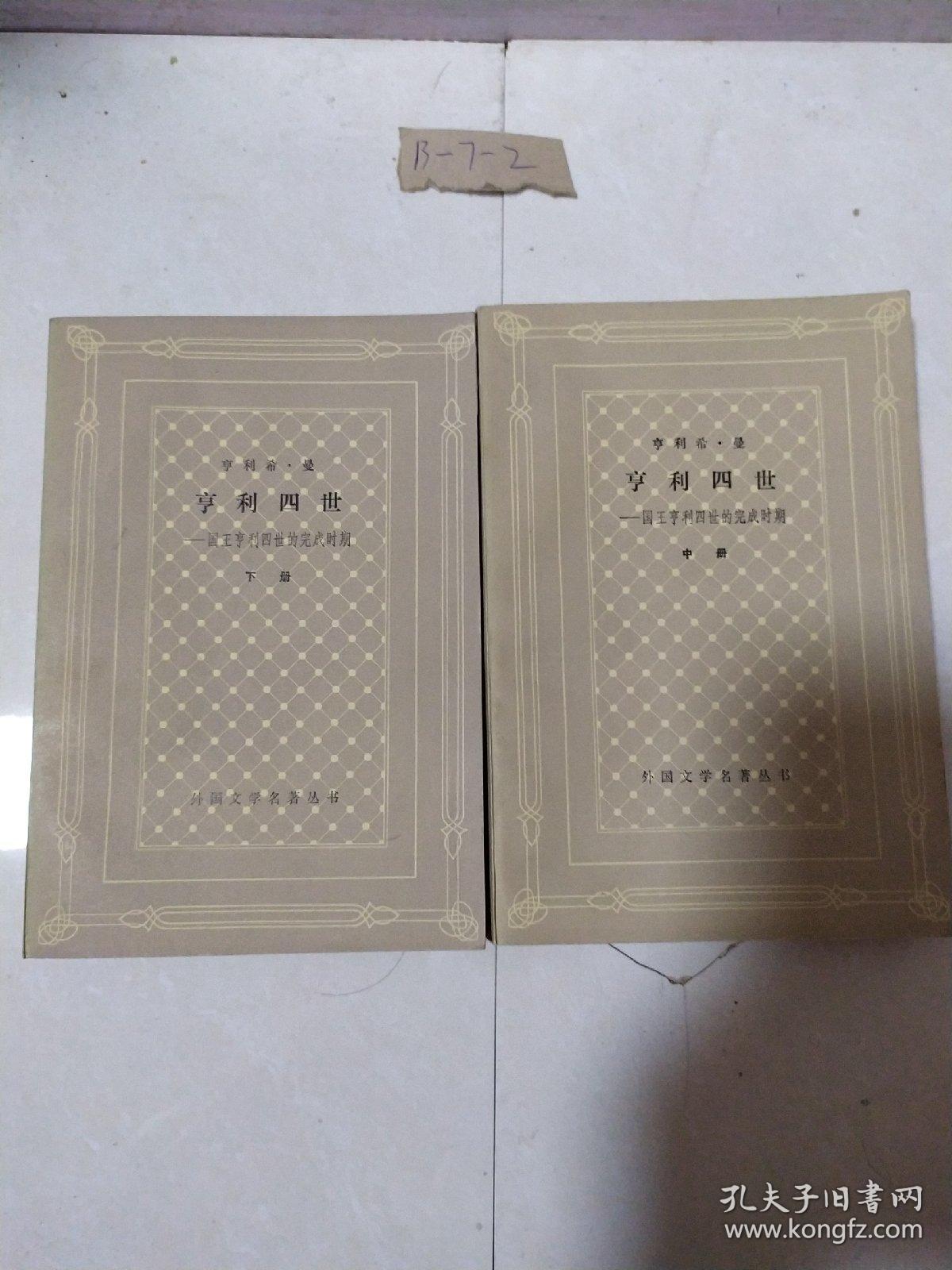 亨利四世 中下_亨利希曼_孔夫子旧书网