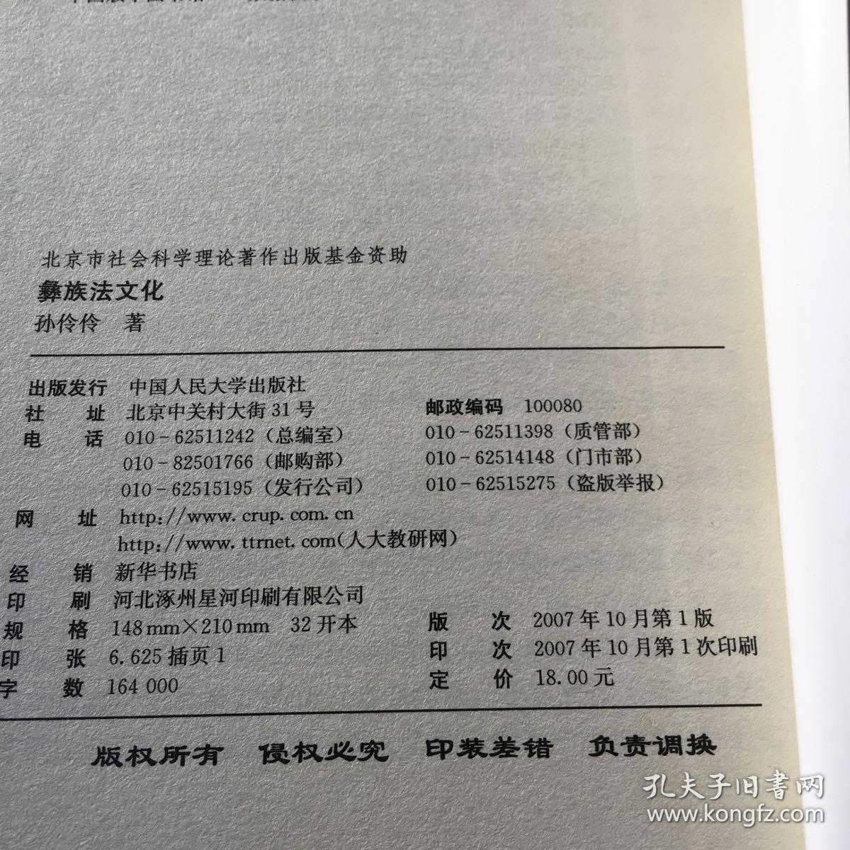 彝族法文化:构建和谐社会的新视角_孙伶伶 著_孔夫子旧书网