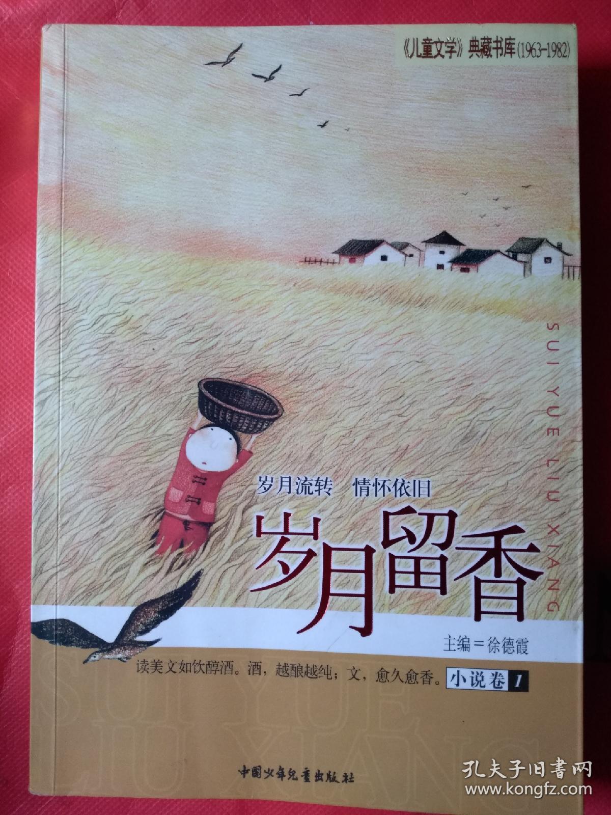 岁月留香(小说卷1)