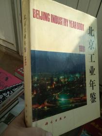 北京工业年鉴1991