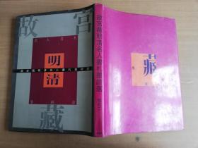 故宫藏明清名人书札墨迹选·明代二【实物拍图 品相自鉴】