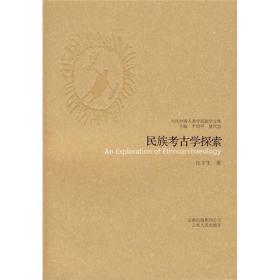 当代中国人类学民族学文库：民族考古学探索