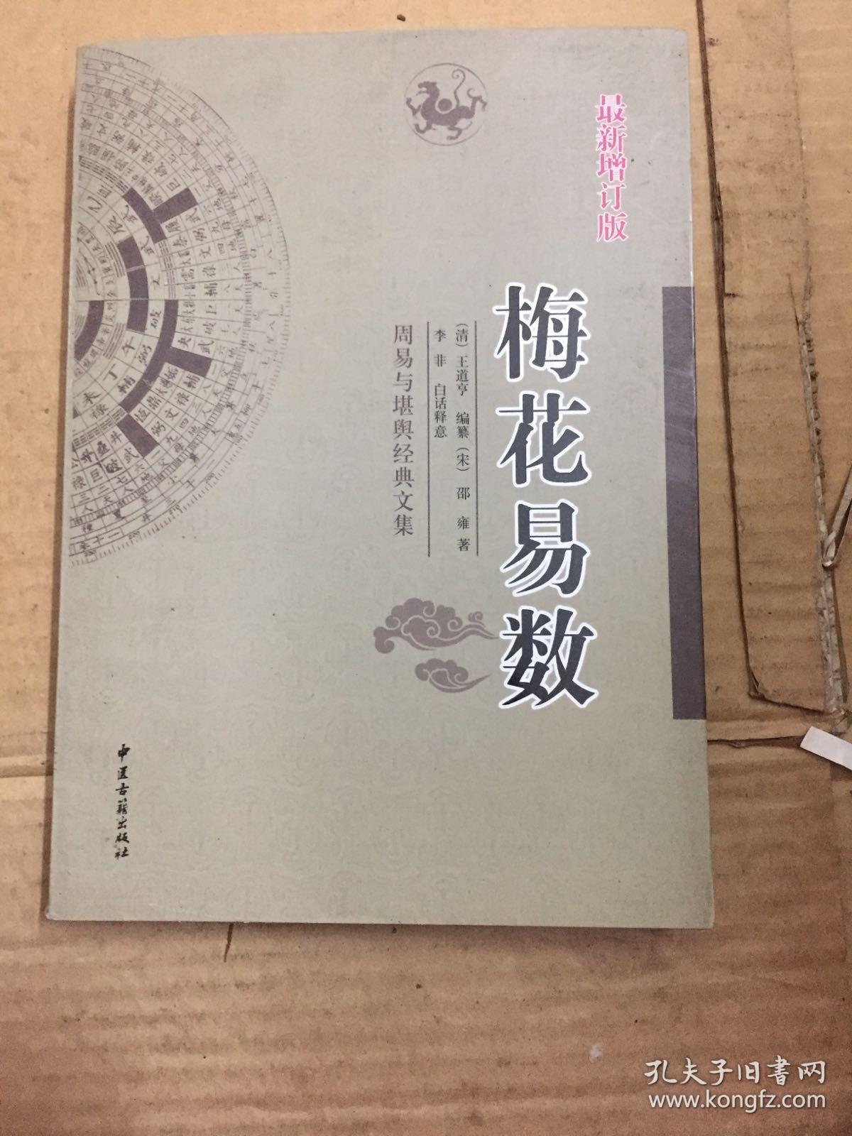 梅花易数_孔夫子旧书网