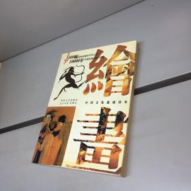 【中国文化速成读本】 中国绘画 （彩印，16开） 【 一版一印 9品 +++正版现货 自然旧 多图拍摄 看图下单】