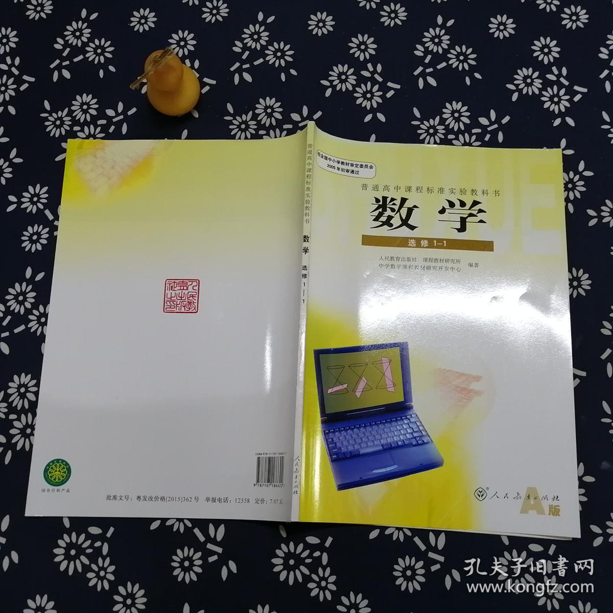 普通高中课程标准实验教科书·数学选修 1-1