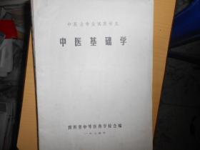 中医士专业试用讲义――中医基础学