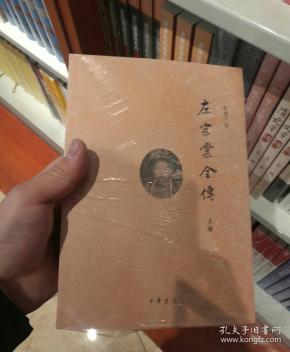 左宗棠全传_秦翰才 著_孔夫子旧书网