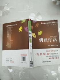 刺血疗法     伦新、陈肖云、常小荣    中国医药科技出版社