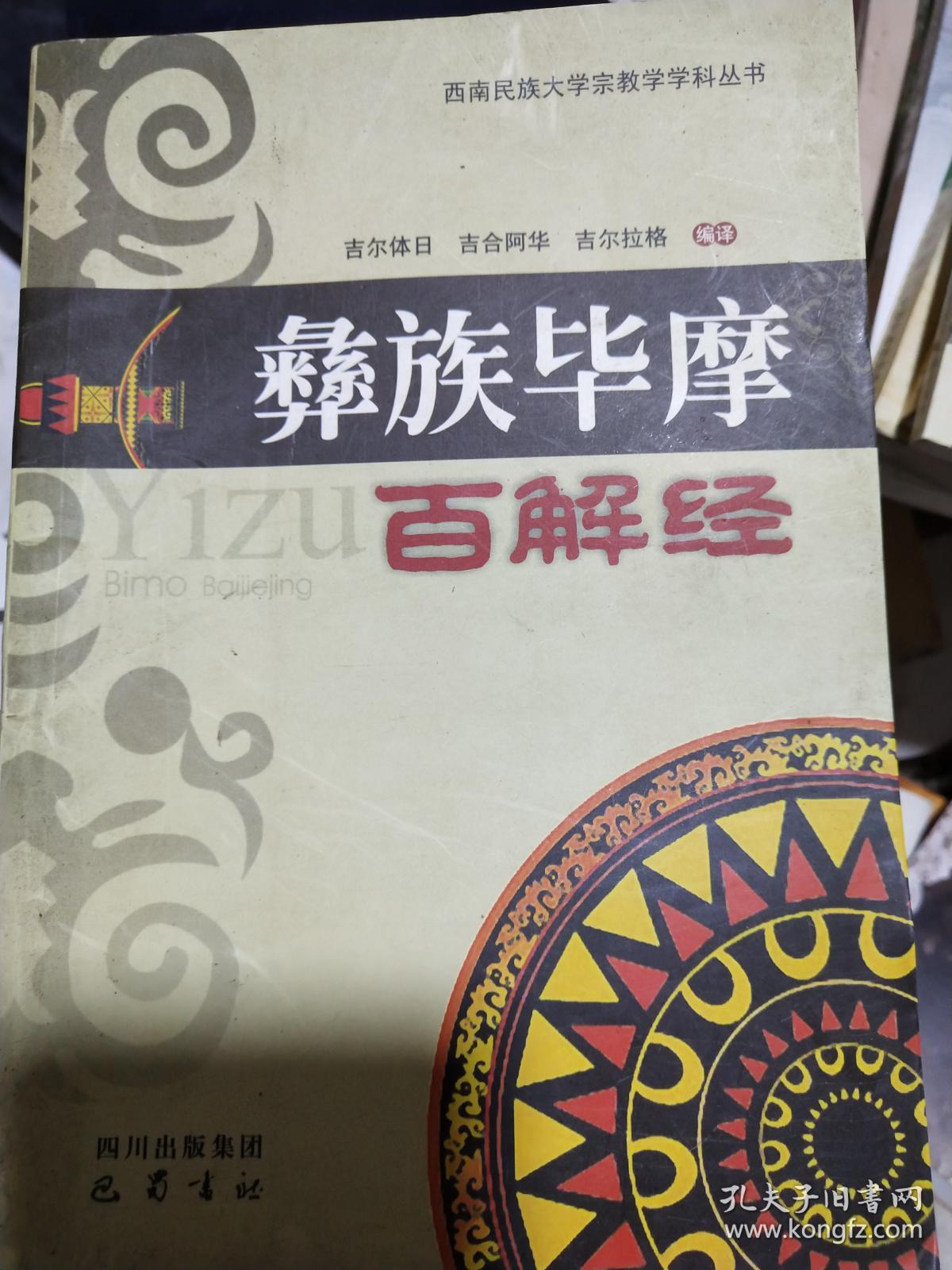 彝族毕摩百解经 满百包邮