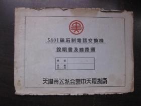 5801磁石制电话交换机说明书及线路图（天津市公私合营中天电机厂）