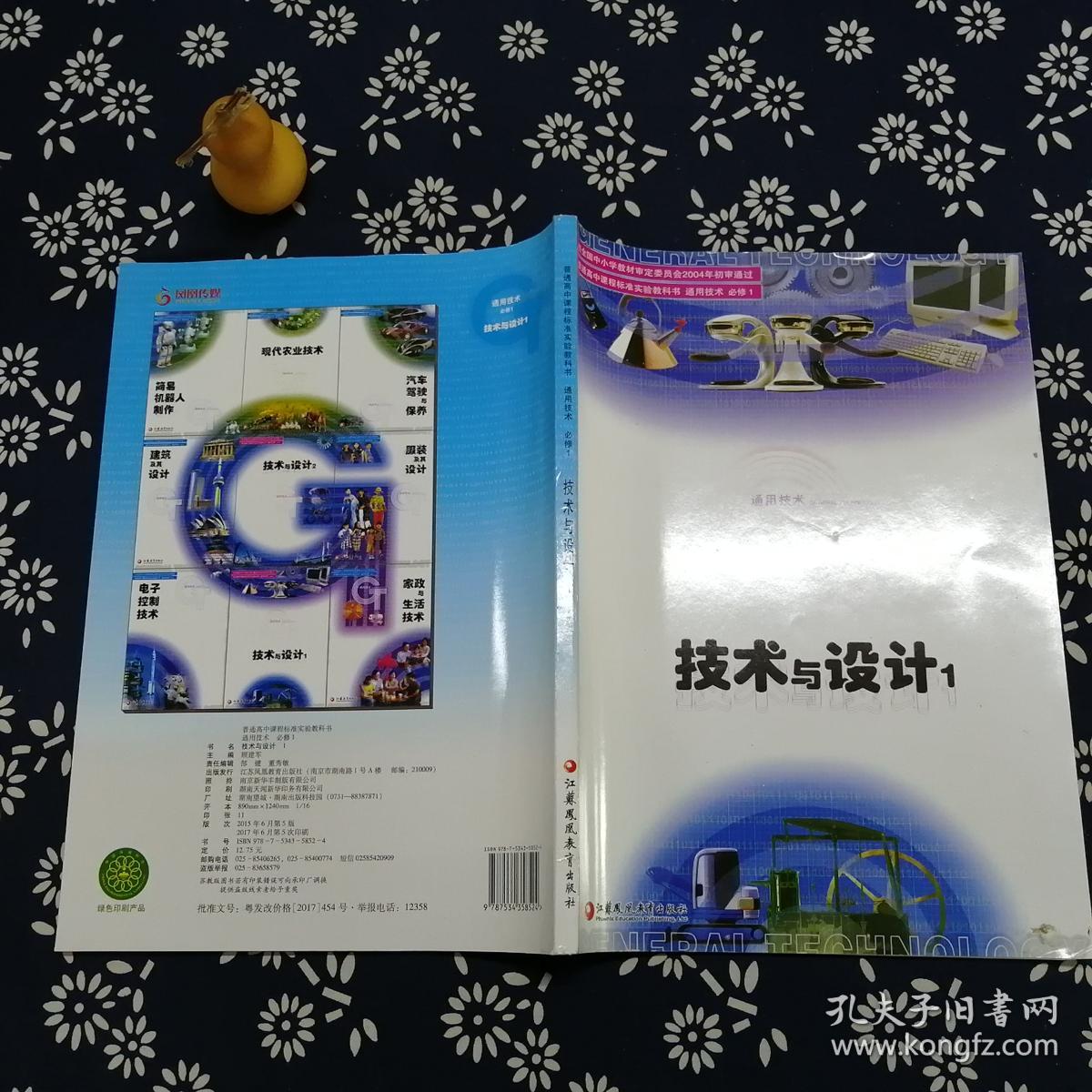 技术与设计.1_顾建军 主编_孔夫子旧书网