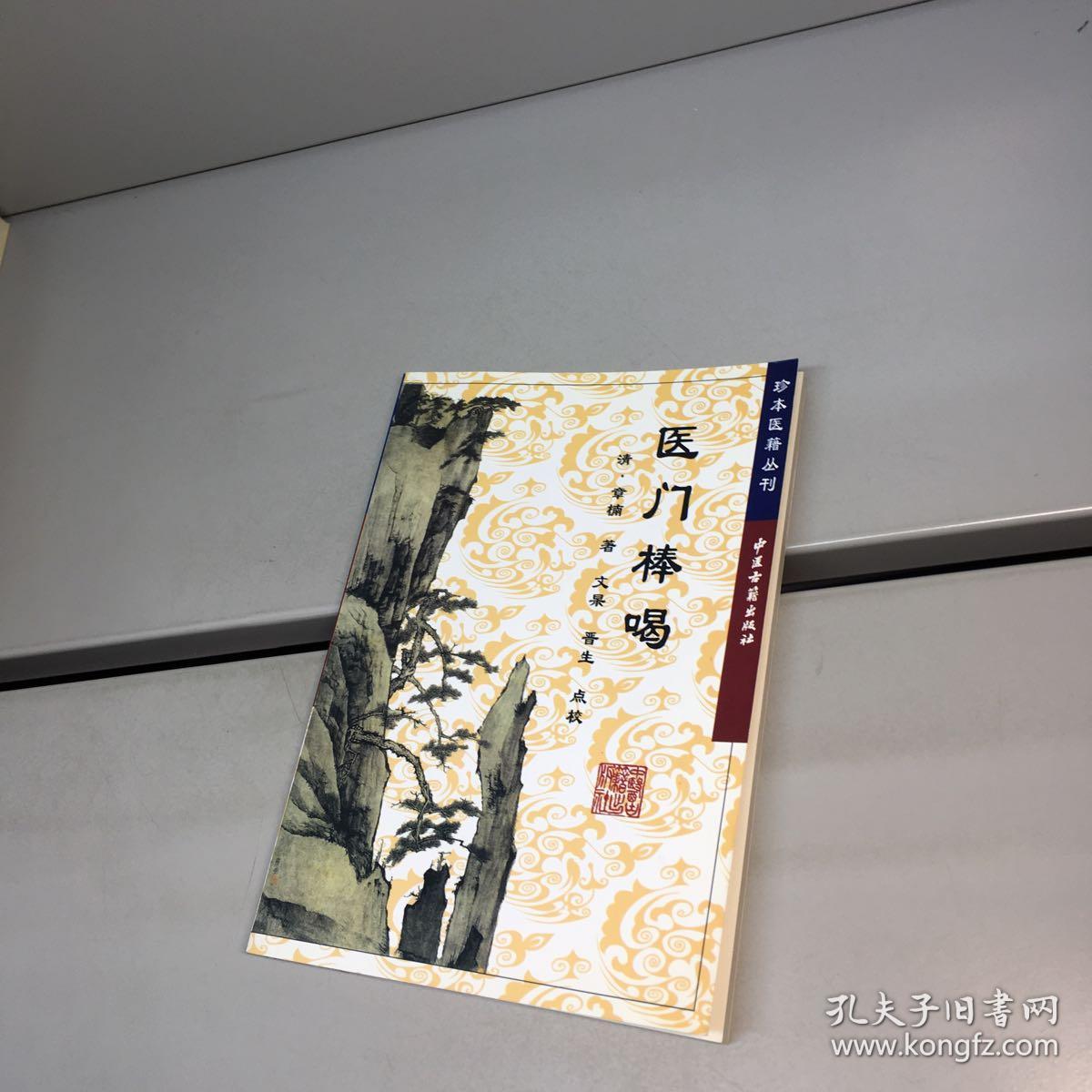 医门棒喝 初级·医论——珍本医籍丛刊