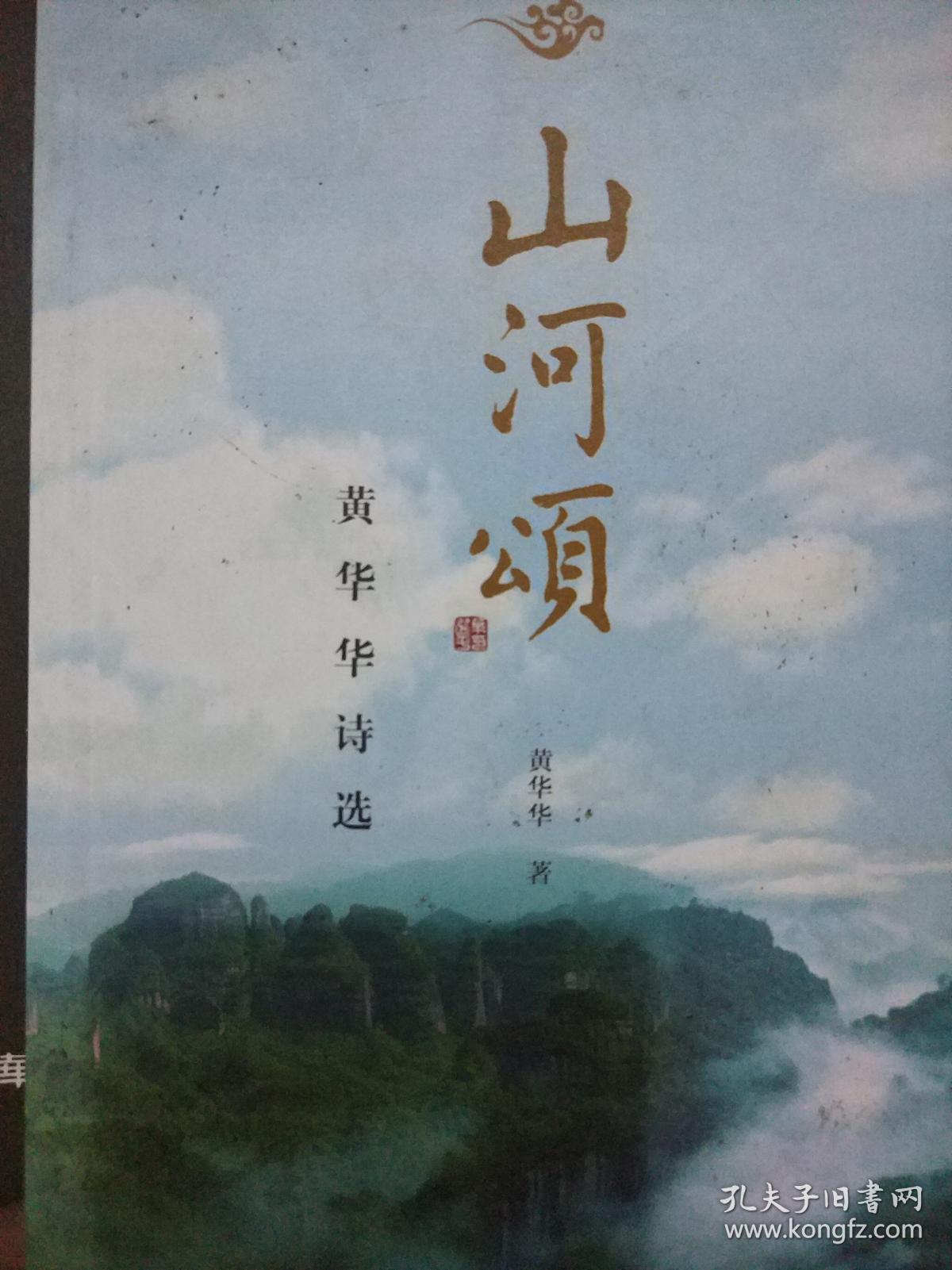 山河颂 黄华华诗选