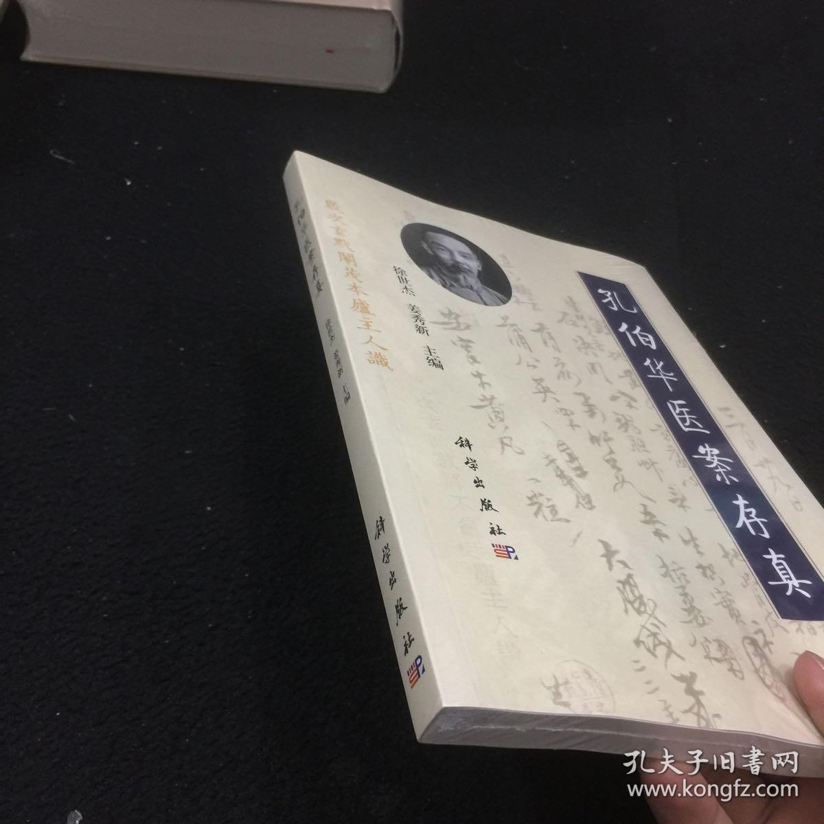 孔伯华医案存真