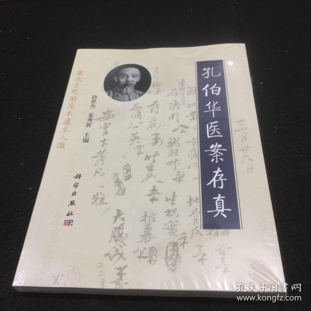 孔伯华医案存真