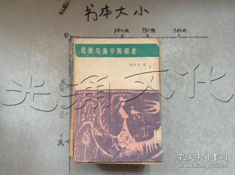 乾隆与海宁陈阁老---[id:523498][%#138f4%#]