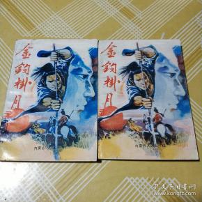 金钩挂月(1993年1版1印上下两册全)