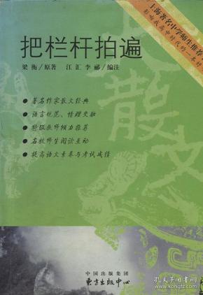 把栏杆拍遍作者：梁衡出版社：东方出版中心出版时间：2006-01装帧：平装旧