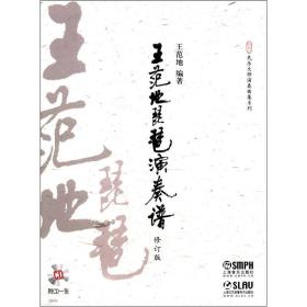 民乐大师演奏曲集系列：王范地琵琶演奏谱（修订版）