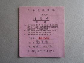 1966年上海长海医院门诊卡