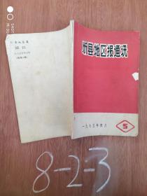 忻县地区报通讯 1975年第5期
