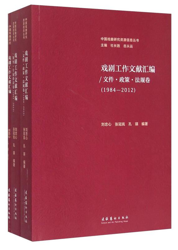 戏剧工作文献汇编（1984-2012）（全三册）
