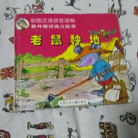 彩图汉语拼音读物 狼外婆讲童话故事 老鼠种地（一版一印仅印20000册）