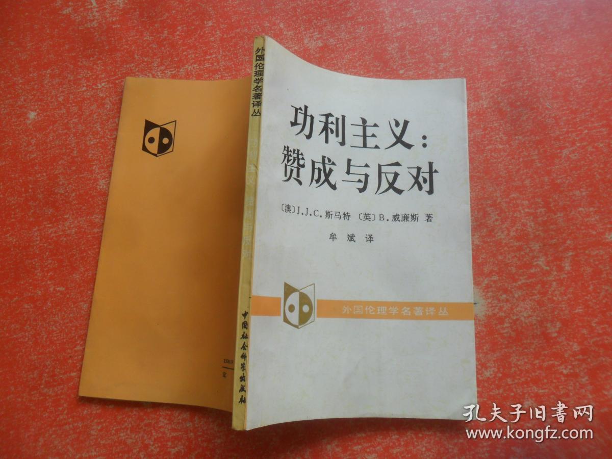 功利主义赞成与反对