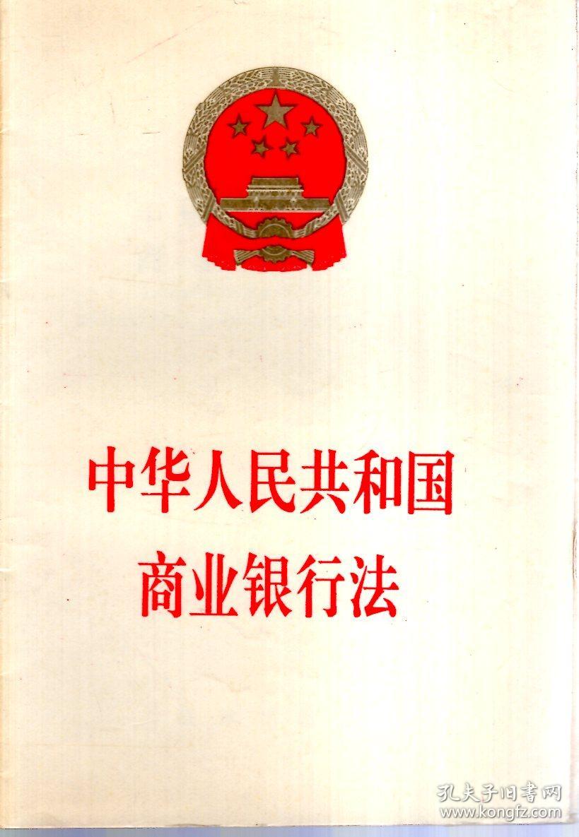 中华人民共和国商业银行法