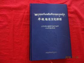 华锐地名文化探源(藏、汉文)[16开精装本]