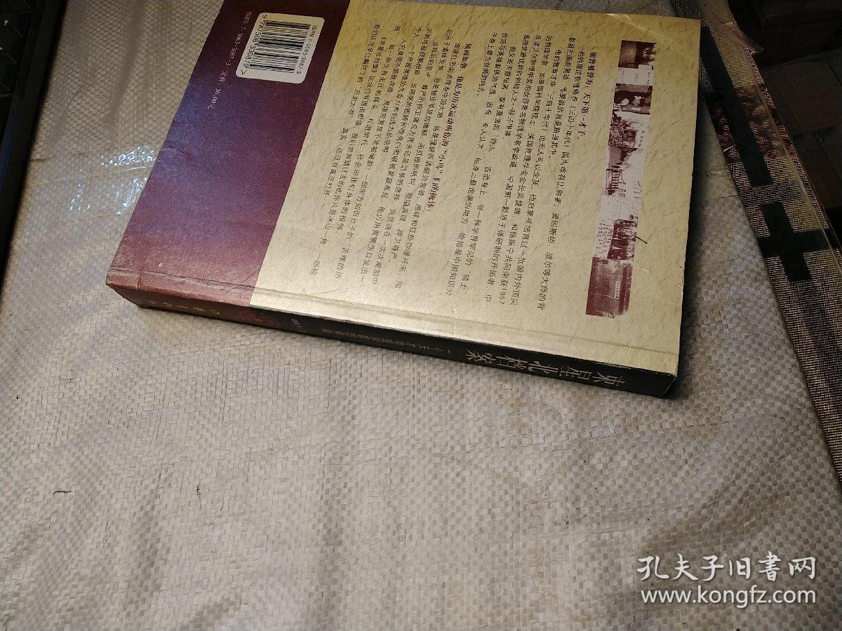 束星北档案:一个天才物理学家的命运 【作者签赠】