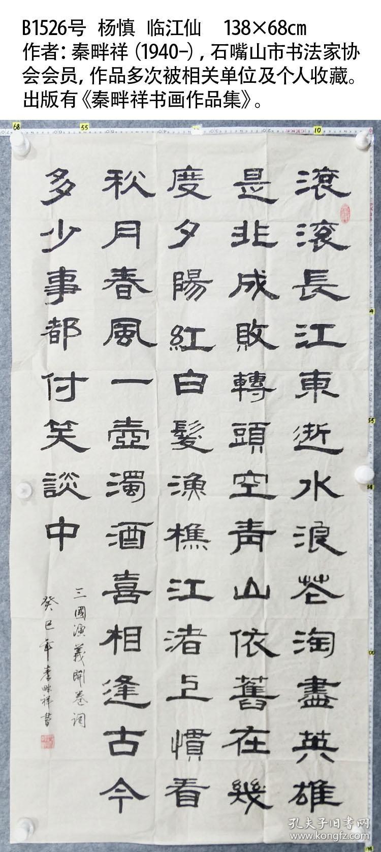 b1526号 杨慎 临江仙 138×68cm 作者:秦畔祥(1940-),石嘴山市书法家