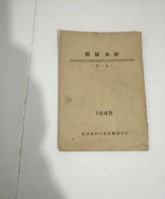 针灸秘开【1948年平一版】馆藏