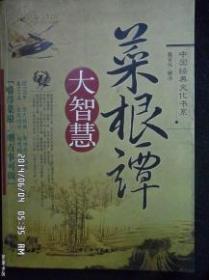 中国经典文化系列--菜根谭大智慧