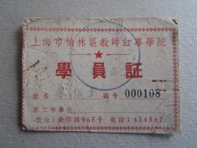 1959年上海市榆林区教师红专学院学员证