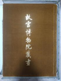 故宫博物院藏画(4开、绒面精装)