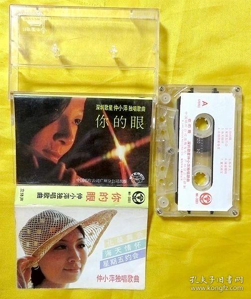 磁带 仲小萍《你的眼》1985