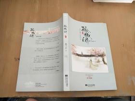 孤城闭：五周年修订典藏版上册