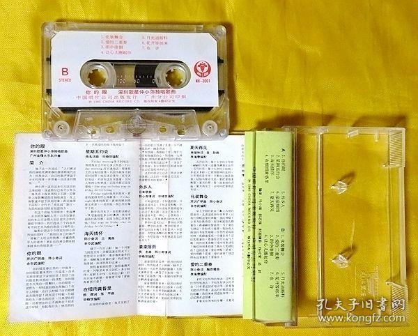 磁带 仲小萍《你的眼》1985